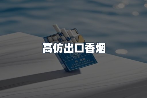 高仿出口香烟